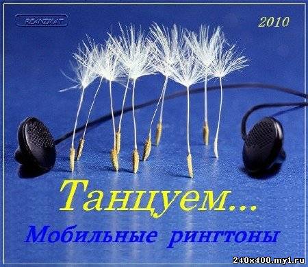 Мат mp3. Танцевальные мелодии на звонок.